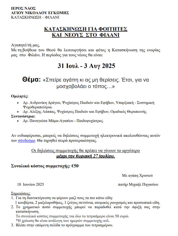 kataskinosi_foitites-neoi-2025.png