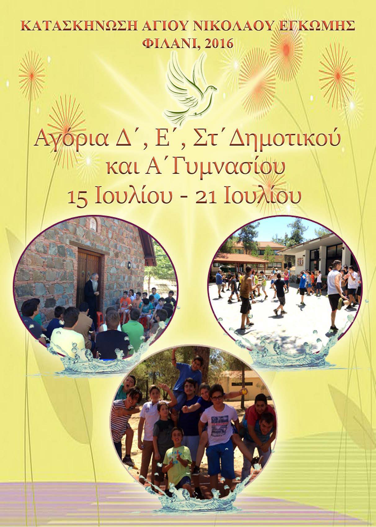 ΚατασκήνωσηAgoriaDimotikou2016 Page 1