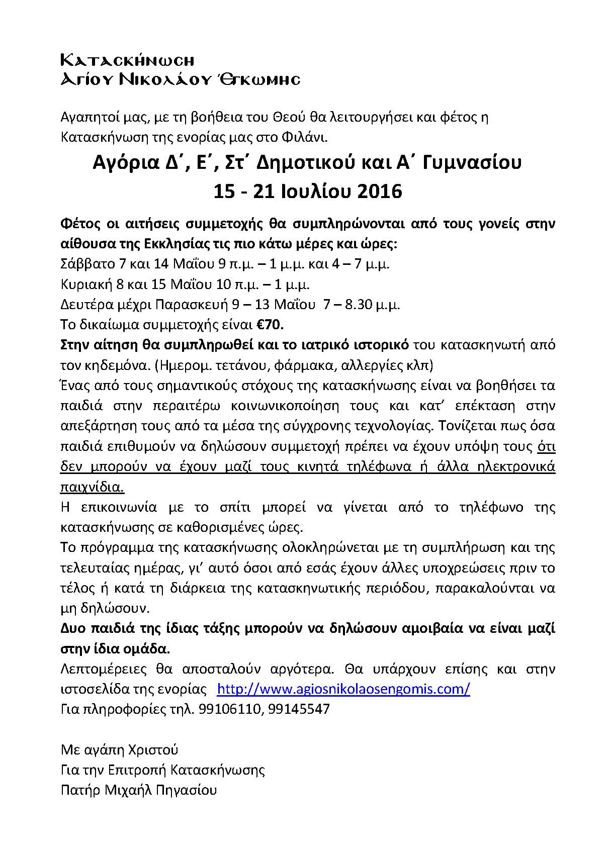ΚατασκήνωσηAgoriaDimotikou2016 Page 2