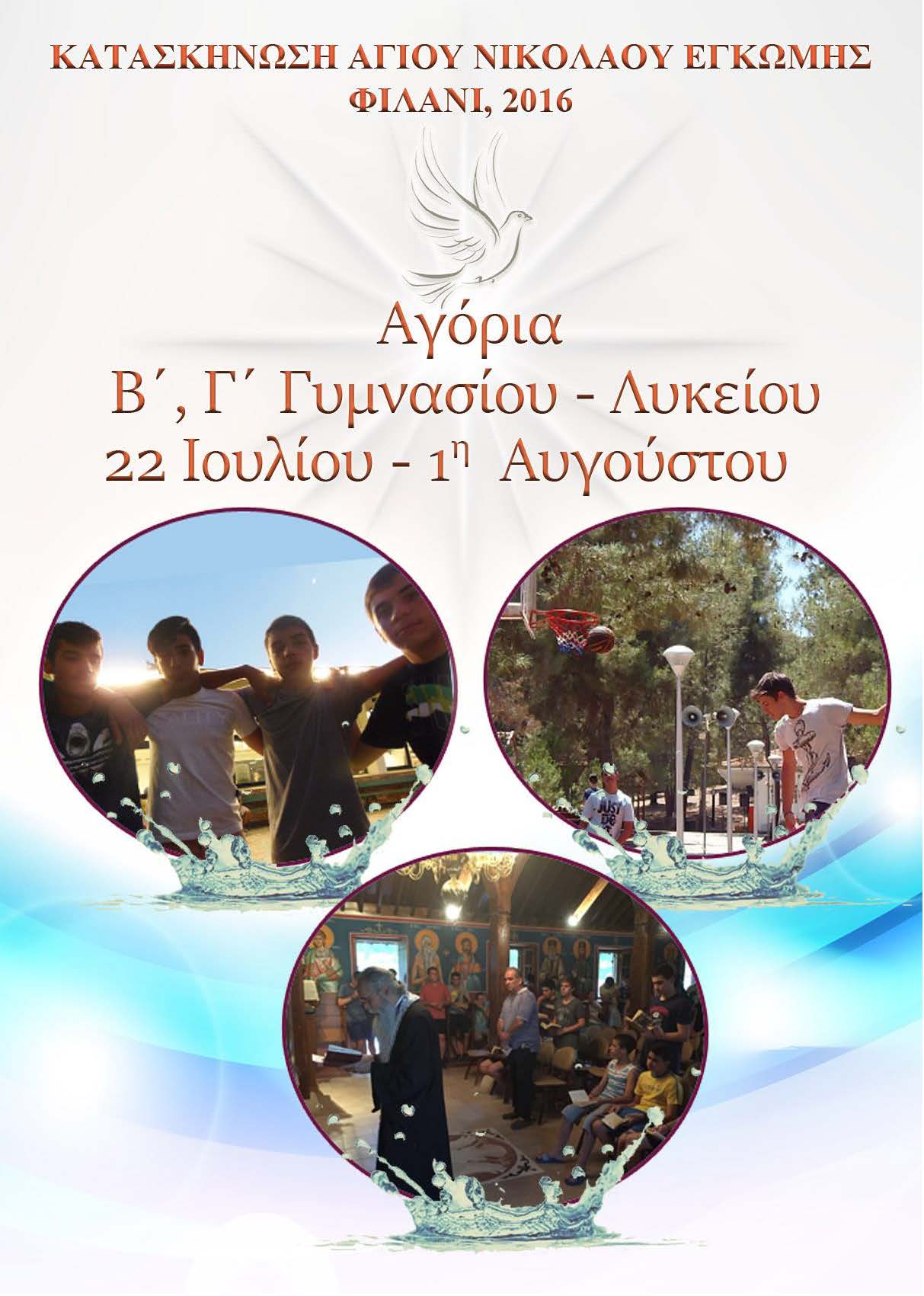 ΚατασκήνωσηAgoriaLykeiou2016 Page 1