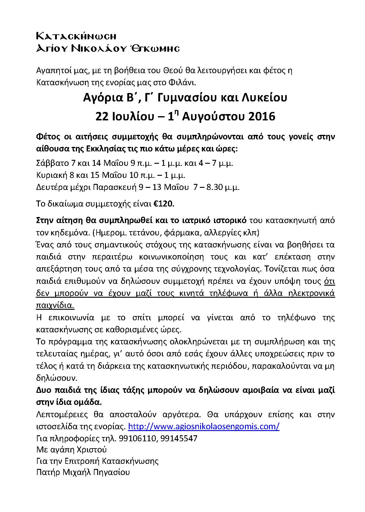 ΚατασκήνωσηAgoriaLykeiou2016 Page 2