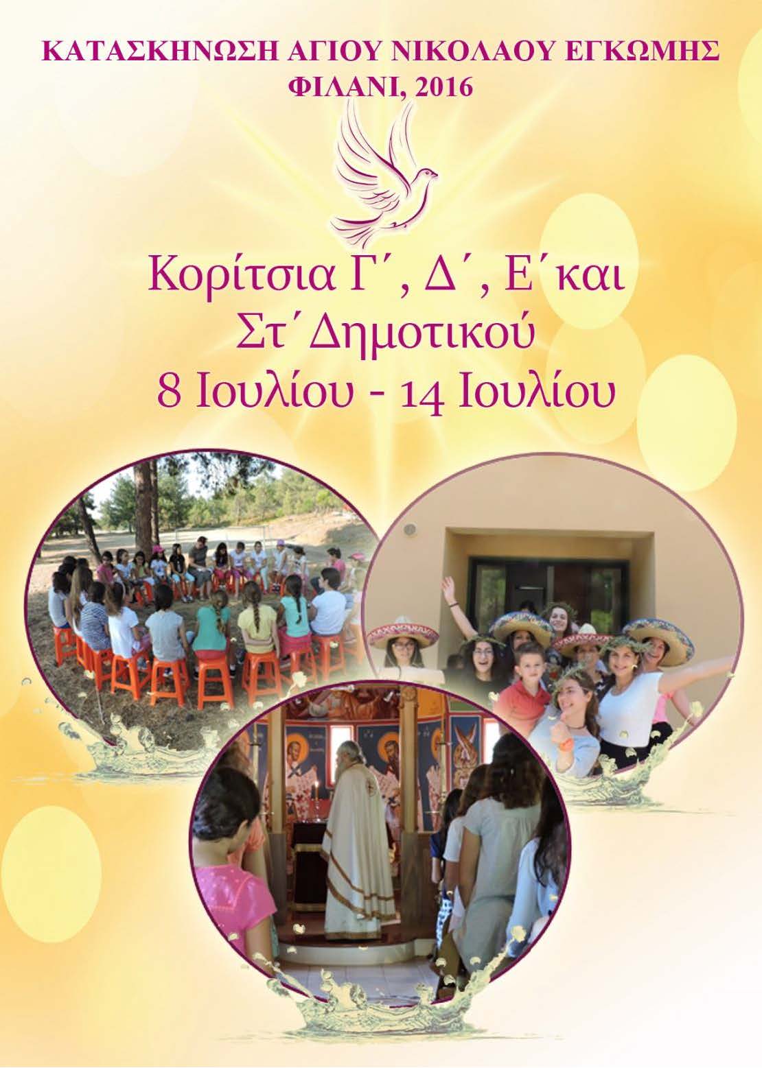 ΚατασκήνωσηKoritsiaDimotikou2016 Page 1