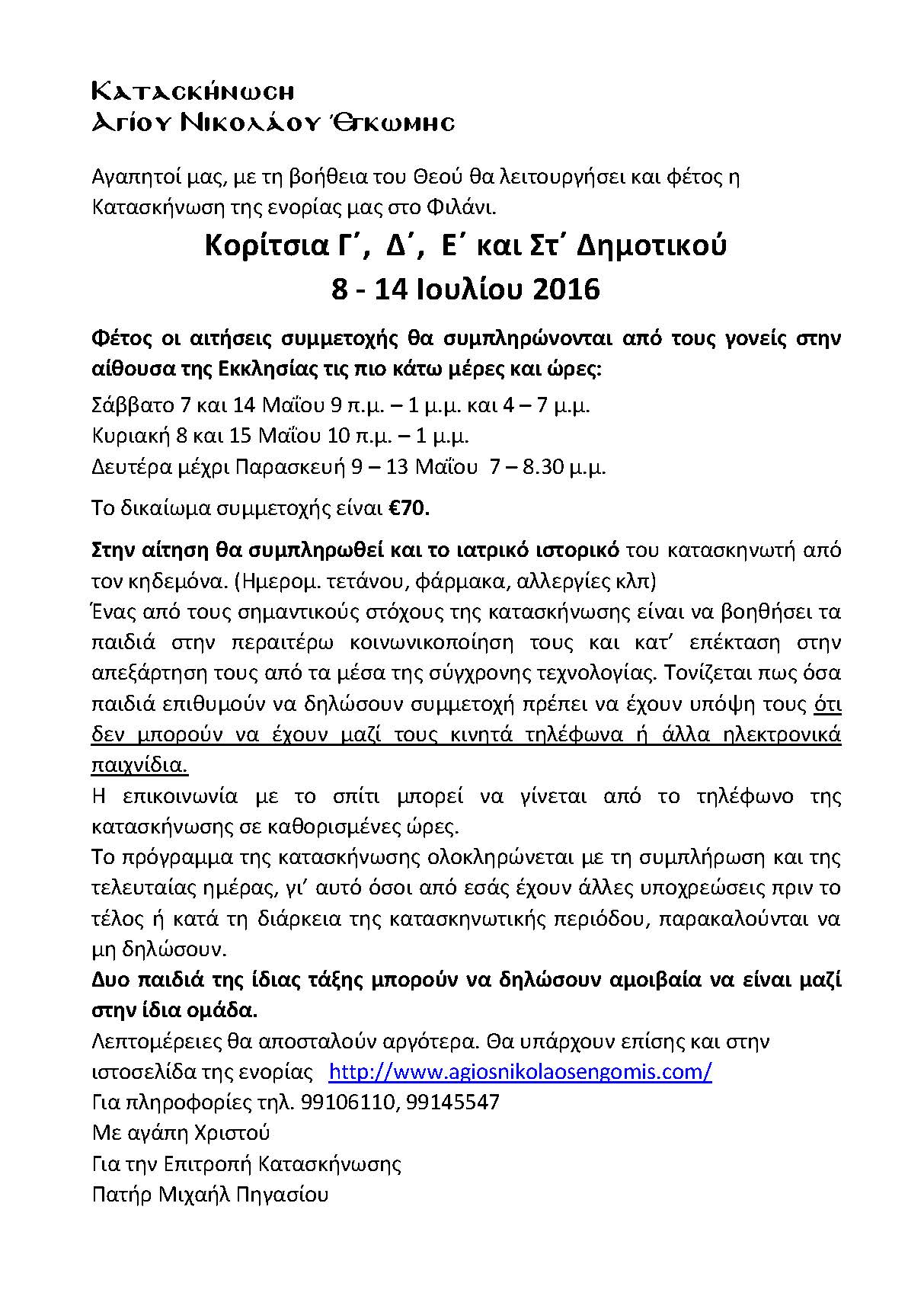 ΚατασκήνωσηKoritsiaDimotikou2016 Page 2