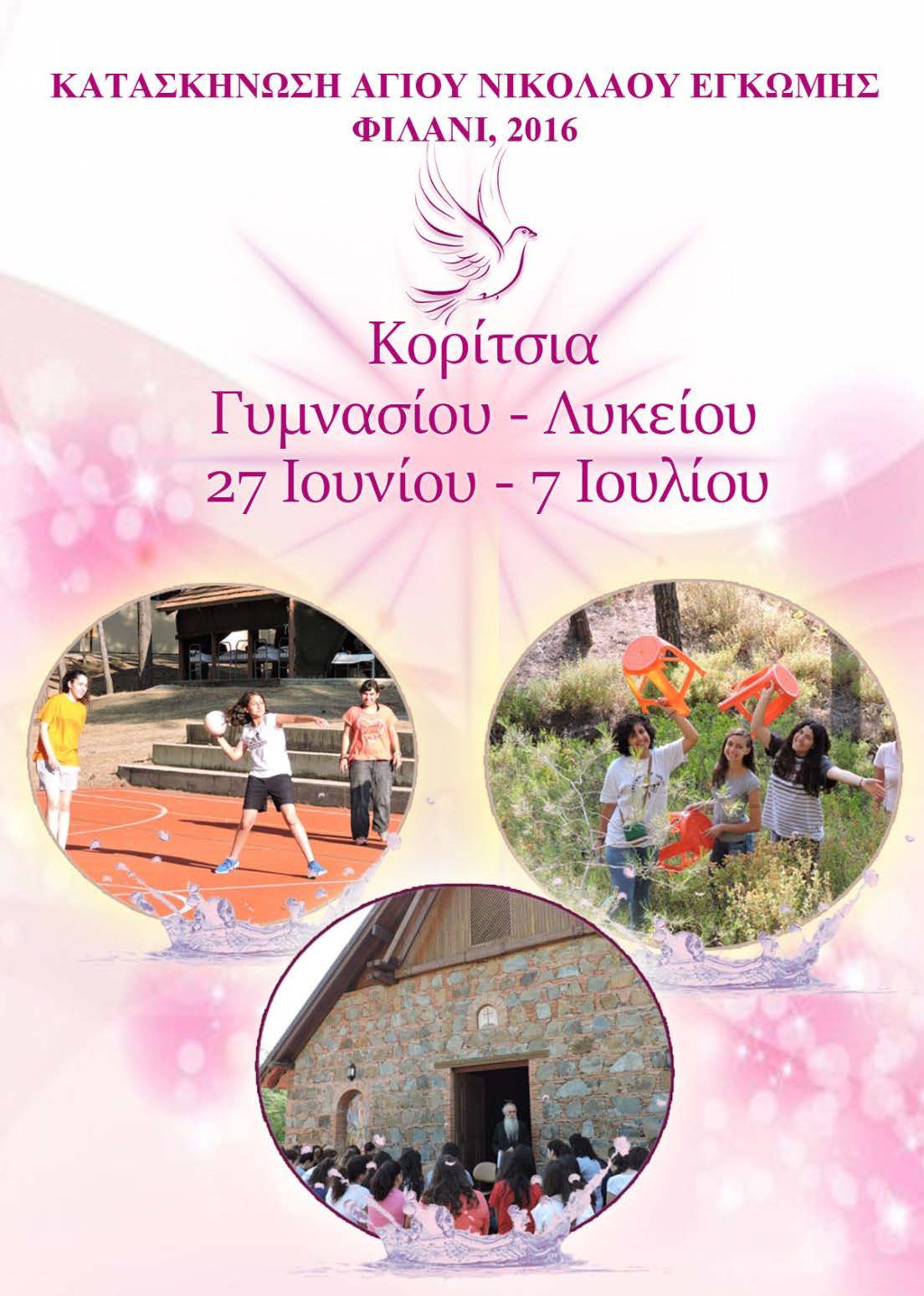 ΚατασκήνωσηKoritsiaLykeiou2016 Page 1