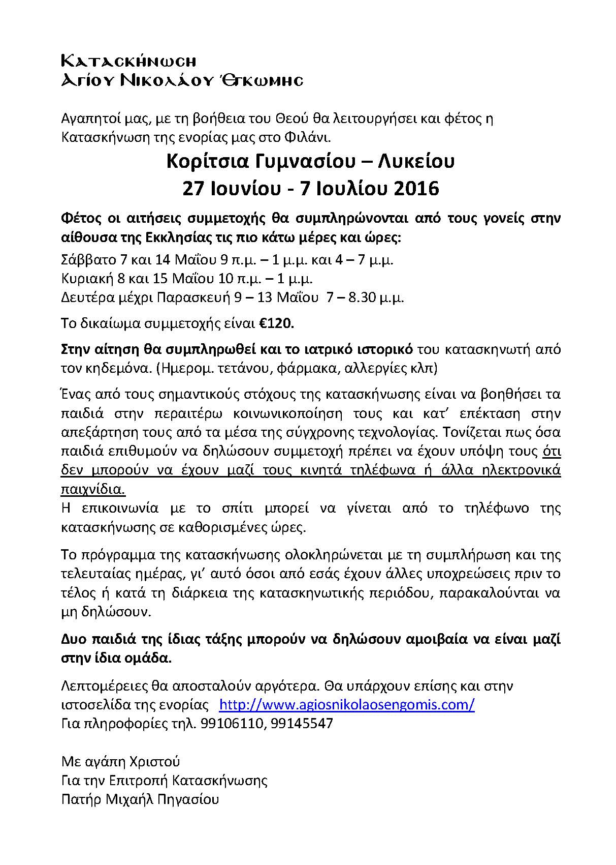 ΚατασκήνωσηKoritsiaLykeiou2016 Page 2